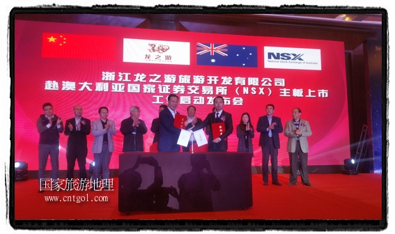 龍之游董事長江俐兵宣布，今天正式啟動赴澳大利亞國家證券交易所（NSX）主板工作